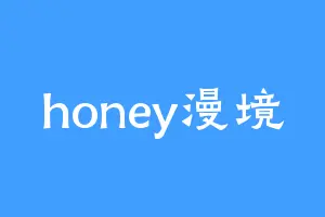 honey漫境