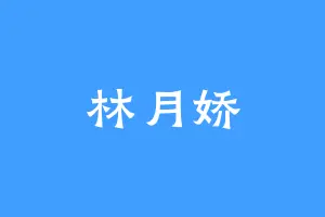 林月娇