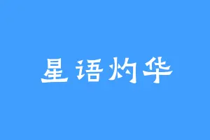 星语灼华