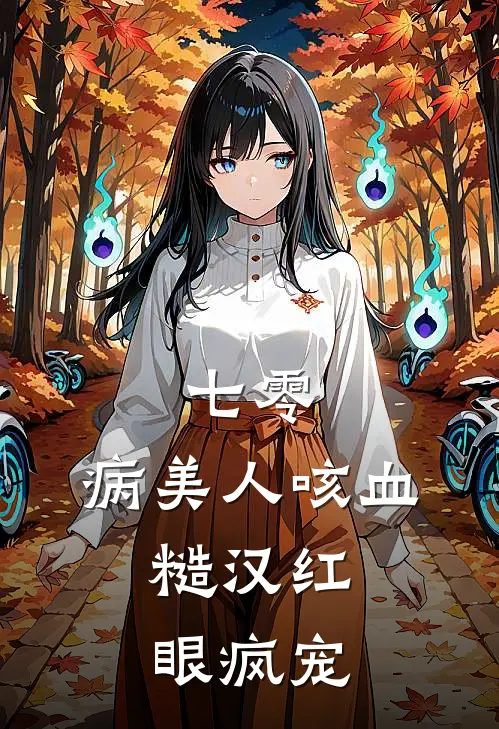 七零：病美人咳血，糙汉红眼疯宠(沈清秦烈)全本免费在线阅读_沈清秦烈全文阅读