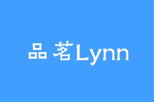 品茗Lynn