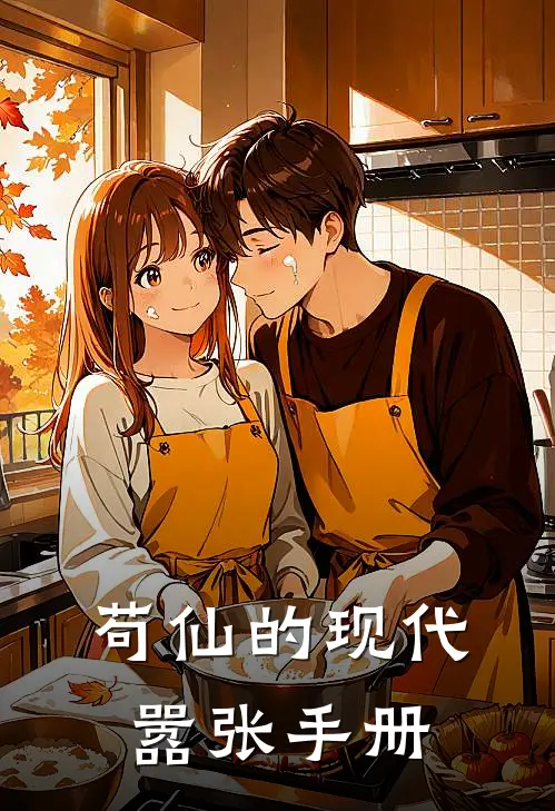 苟仙的现代嚣张手册(李长流李长流)免费阅读_热门的小说苟仙的现代嚣张手册李长流李长流