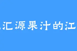 爱吃汇源果汁的江伟业
