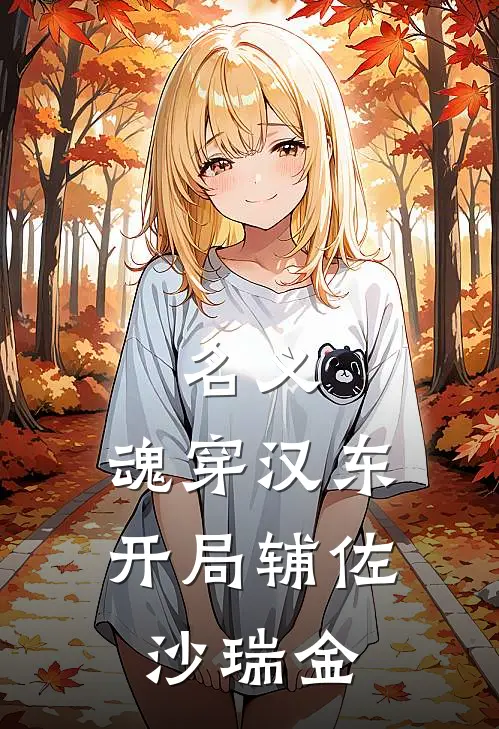 名义：魂穿汉东，开局辅佐沙瑞金叶尘沙瑞金完本完结小说_无弹窗全文免费阅读名义：魂穿汉东，开局辅佐沙瑞金(叶尘沙瑞金)