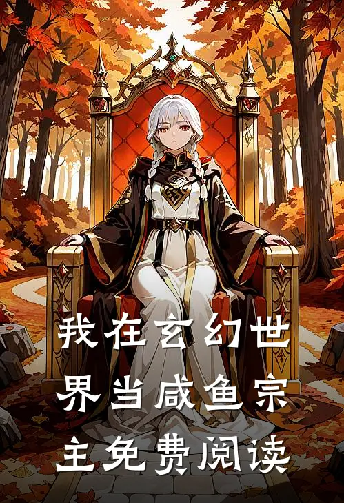 我在玄幻世界当咸鱼宗主免费阅读
