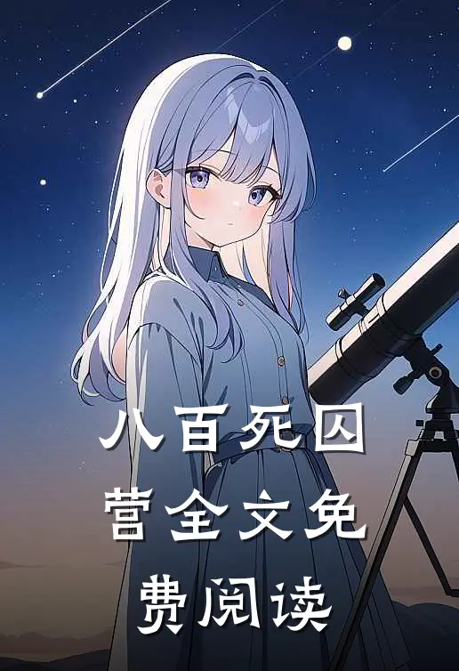 八百死囚营全文免费阅读