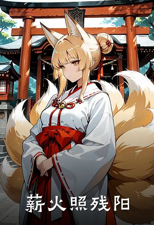 薪火照残阳凌云凌忠最新热门小说_免费小说全文阅读薪火照残阳(凌云凌忠)