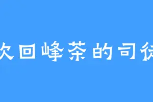 喜欢回峰茶的司徒云