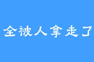 全被人拿走了