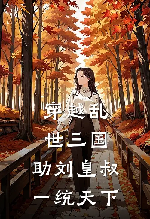 穿越乱世三国，助刘皇叔一统天下(刘备张飞)全章节在线阅读_刘备张飞全章节在线阅读