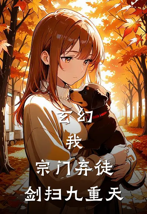 玄幻：我，宗门弃徒，剑扫九重天(赵天雄叶玄)免费阅读完整版小说_最新小说全文阅读玄幻：我，宗门弃徒，剑扫九重天赵天雄叶玄