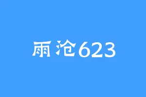 雨沧623