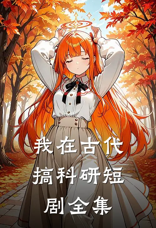 我在古代搞科研短剧全集