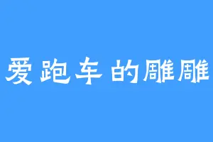 爱跑车的雕雕
