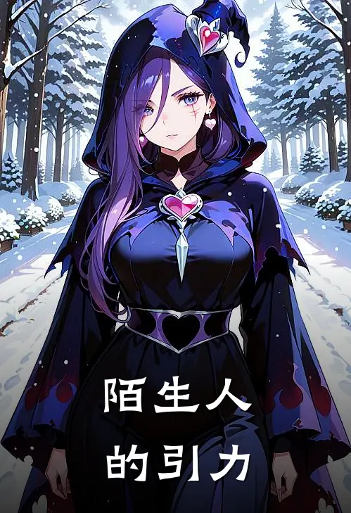 陌生人的引力陆时砚林知夏热门的网络小说_完整版小说陌生人的引力(陆时砚林知夏)