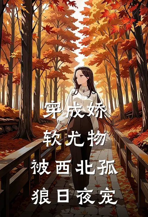 穿成娇软尤物，被西北孤狼日夜宠(苏软软霍阎)完本小说_免费阅读无弹窗穿成娇软尤物，被西北孤狼日夜宠苏软软霍阎