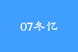 07冬忆
