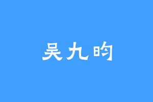 吴九昀