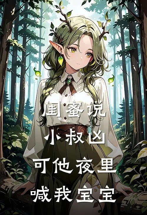 闺蜜说小叔凶，可他夜里喊我宝宝(温梨沈知意)免费阅读_热门的小说闺蜜说小叔凶，可他夜里喊我宝宝温梨沈知意