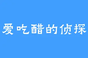 爱吃醋的侦探