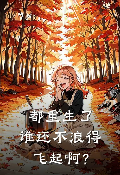 都重生了，谁还不浪得飞起啊？(苏逸风李佳莹)在线免费小说_完整版免费小说都重生了，谁还不浪得飞起啊？(苏逸风李佳莹)