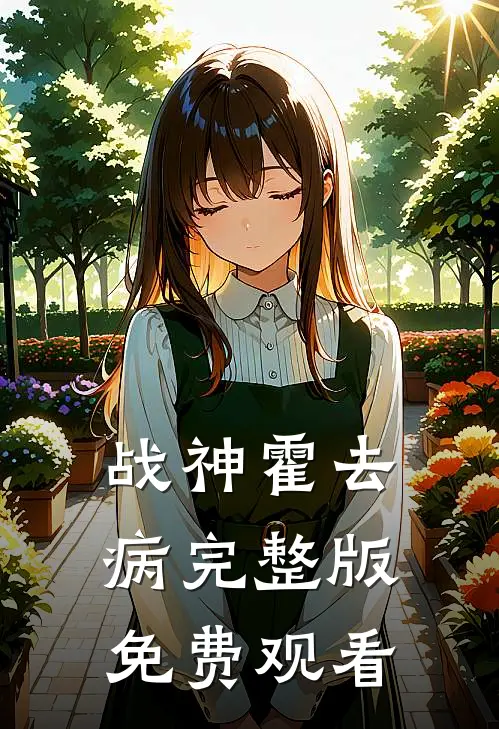 战神霍去病完整版免费观看