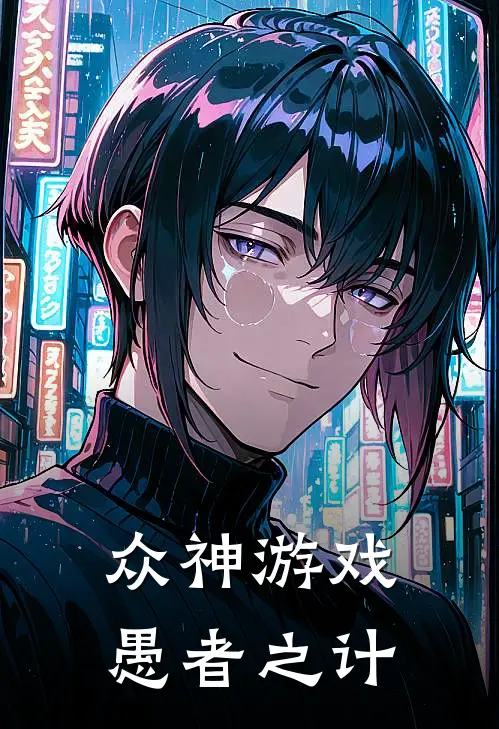 众神游戏：愚者之计