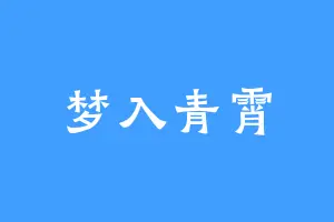 梦入青霄