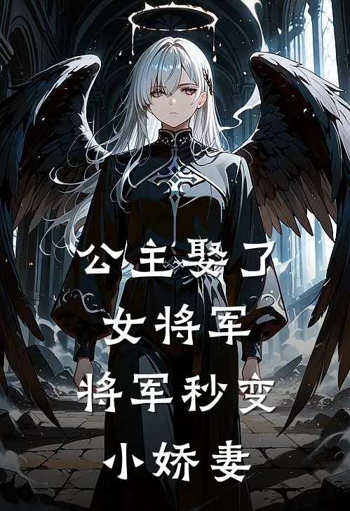 公主娶了女将军，将军秒变小娇妻(林一知夏)免费热门小说_最新小说推荐公主娶了女将军，将军秒变小娇妻林一知夏