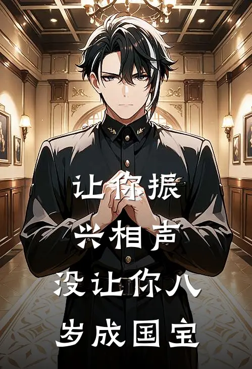让你振兴相声，没让你八岁成国宝郭喻霄王慧全文免费阅读无弹窗大结局_(让你振兴相声，没让你八岁成国宝)郭喻霄王慧最新章节列表笔趣阁（让你振兴相声，没让你八岁成国宝）