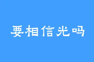 要相信光吗