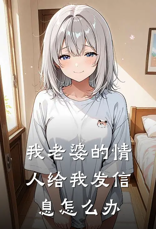 我老婆的情人给我发信息怎么办