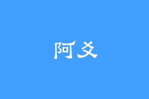 阿爻