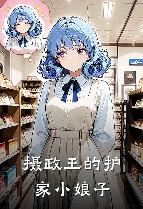 摄政王的护家小娘子沈清辞王梅完本完结小说_完本完结小说摄政王的护家小娘子(沈清辞王梅)