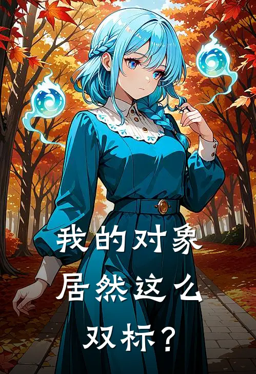 我的对象居然这么双标？江瑜乌啼霜新热门小说_免费阅读全文我的对象居然这么双标？江瑜乌啼霜