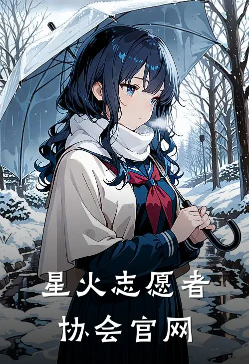 星火志愿者协会官网