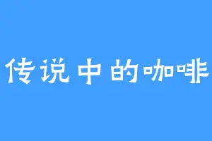 传说中的咖啡