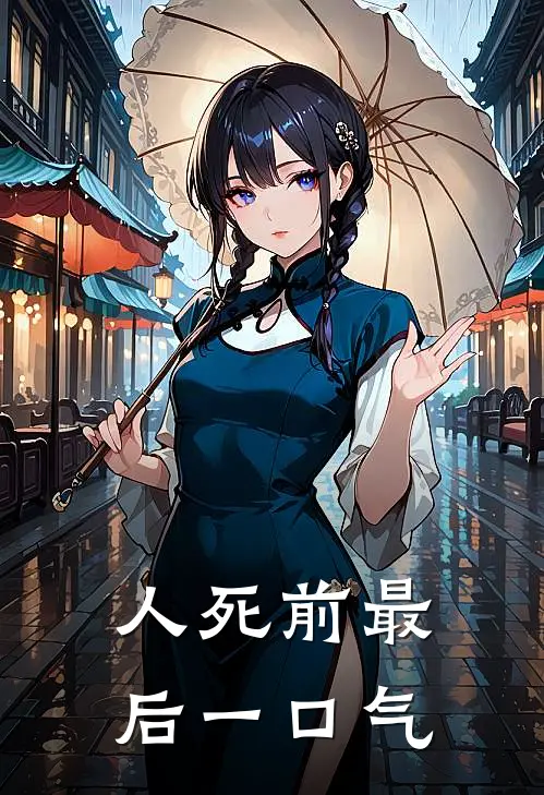 人死前最后一口气