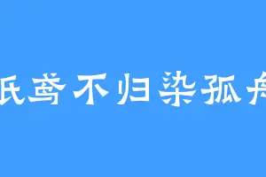 纸鸢不归染孤舟