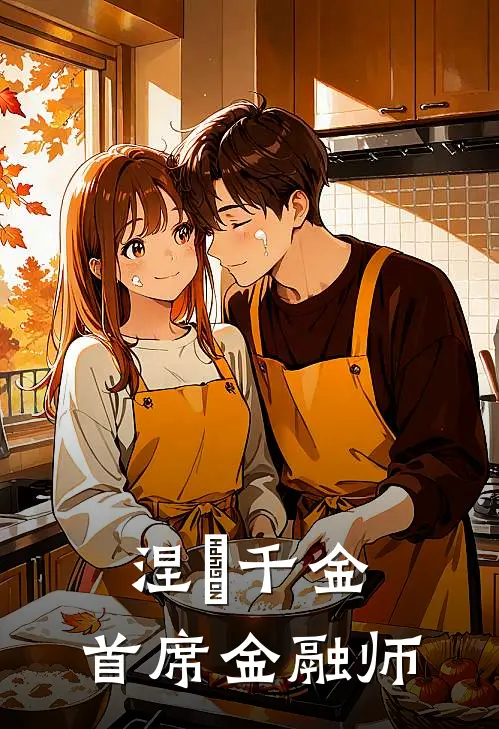 涅槃千金：首席金融师(苏璃陆承宇)在哪看免费小说_最新章节列表涅槃千金：首席金融师(苏璃陆承宇)