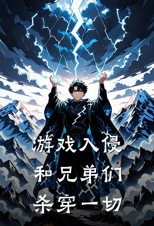 游戏入侵：和兄弟们杀穿一切