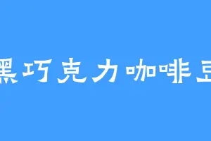 黑巧克力咖啡豆
