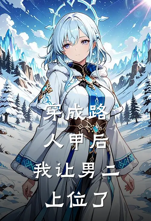 穿成路人甲后，我让男二上位了