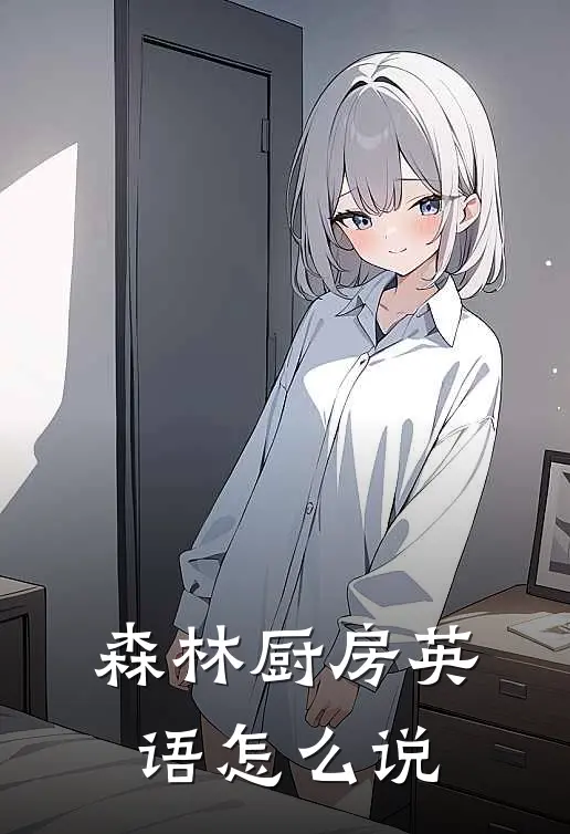 森林厨房英语怎么说