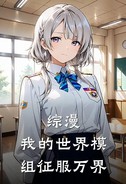 综漫：我的世界模组征服万界(林克林克)全本免费小说_阅读免费小说综漫：我的世界模组征服万界林克林克