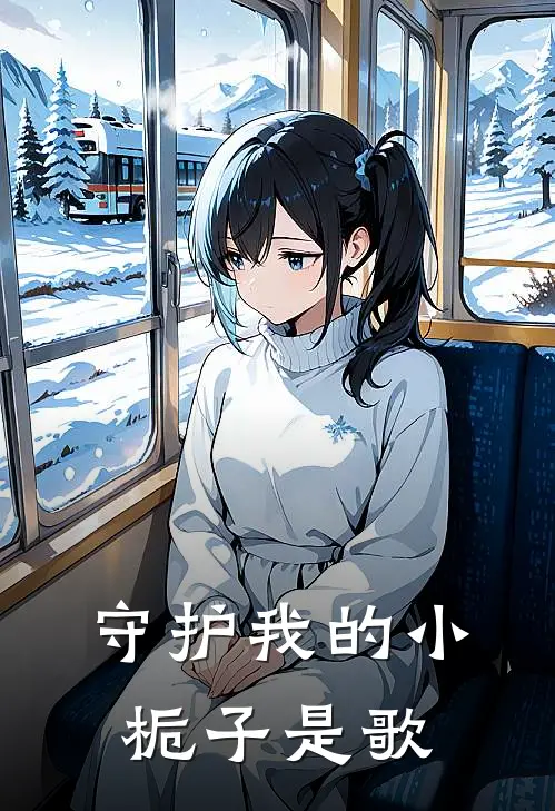 守护我的小栀子是歌