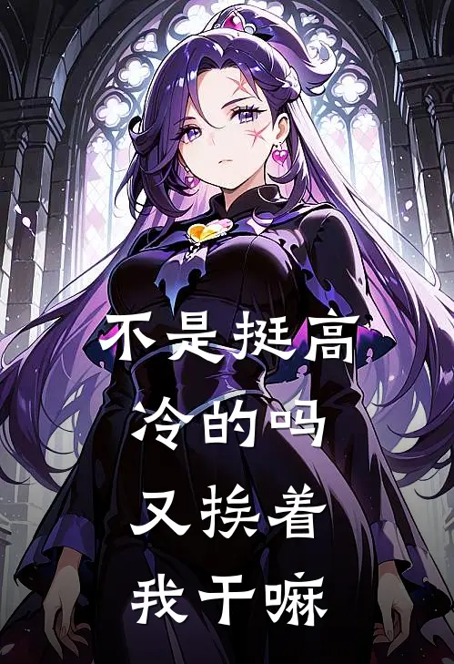 不是挺高冷的吗，又挨着我干嘛顾余易林路喃热门完结小说_最新章节列表不是挺高冷的吗，又挨着我干嘛(顾余易林路喃)