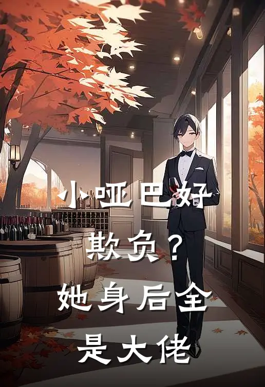 小哑巴好欺负？她身后全是大佬苏静和余祭最新更新小说_在线阅读免费小说小哑巴好欺负？她身后全是大佬苏静和余祭