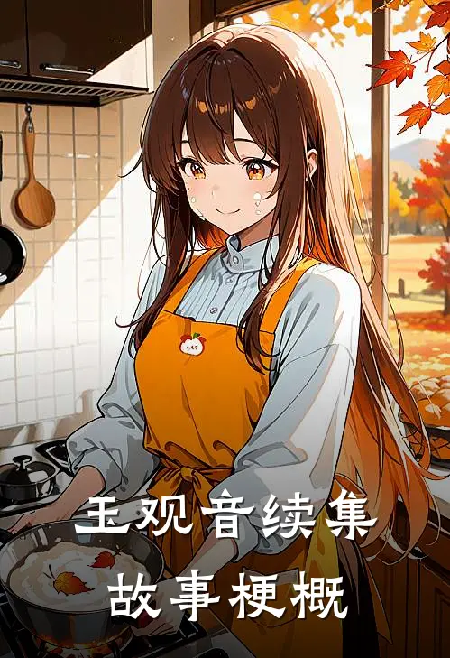 玉观音续集故事梗概