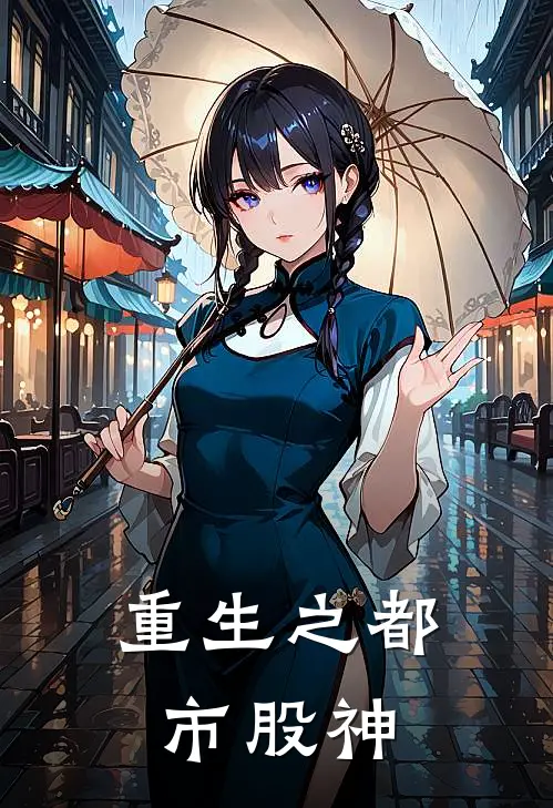 重生之都市股神(韩初林宇)完结版免费阅读_重生之都市股神全文免费阅读